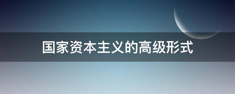 国家资本主义的高级形式 国家资本主义的高级形式利润