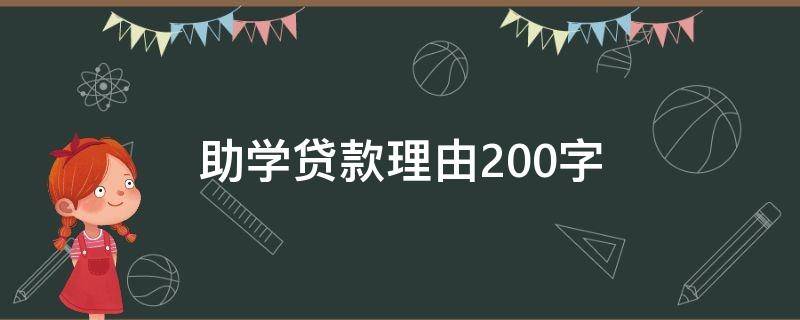 助学贷款理由200字 助学贷款申请理由1000字
