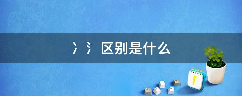 冫氵区别是什么（氵的意思和含义）