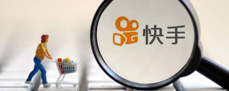 快手官方投诉电话 快手官方投诉电话24小时服务电话