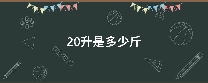 20升是多少斤 汽油20升是多少斤