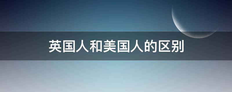 英国人和美国人的区别 英国人和美国人的区别图片