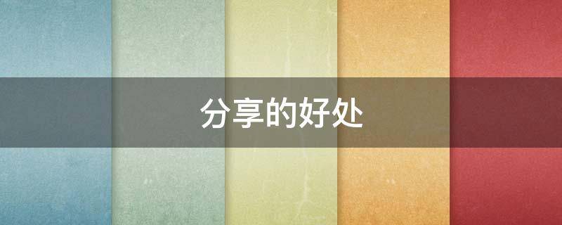 分享的好处（周一分享的好处）