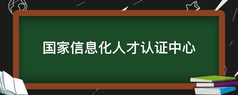 国家信息化人才认证中心（国家信息化人才认证中心主任郝海涛）