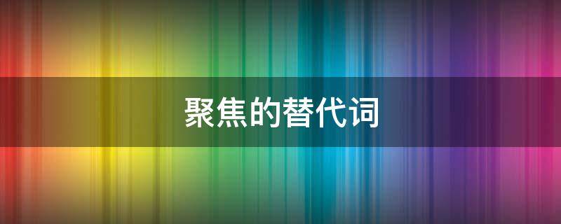聚焦的替代词 形容聚焦的副词