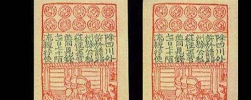 交子最早出现在哪里 交子最早出现在哪个地方