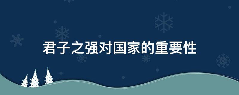 君子之强对国家的重要性 强国的好处