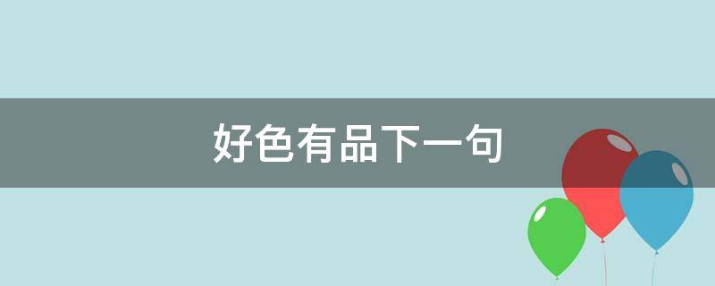 好色有品下一句