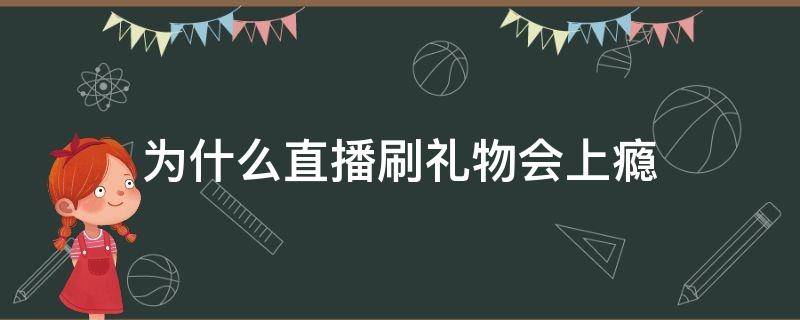 为什么直播刷礼物会上瘾（为什么有人喜欢直播刷礼物）