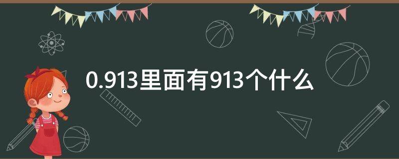 0.913里面有913个什么 0.913里面有913个什么之一