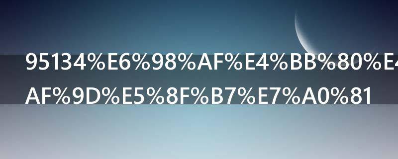 95134是什么电话号码 95134是哪里号码