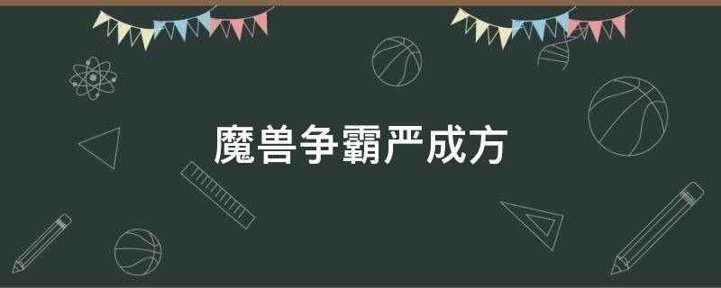 魔兽争霸严成方 魔兽争霸 wc
