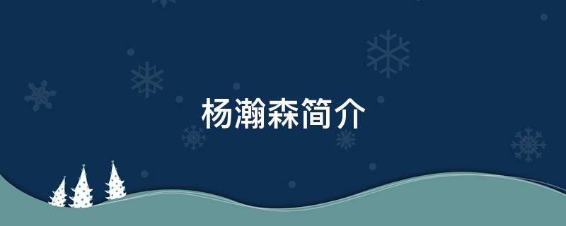 杨瀚森简介（杨瀚森身高）