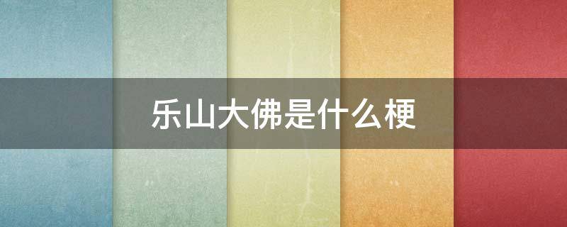 乐山大佛是什么梗