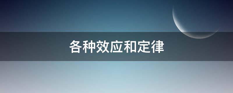 各种效应和定律 各种效应和定律以及其道理