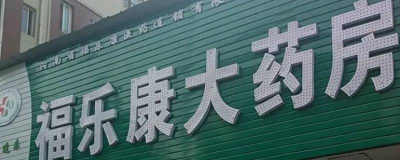 吉林市福聚康大药房有孝心基金吗 吉林市福聚康连锁店位置