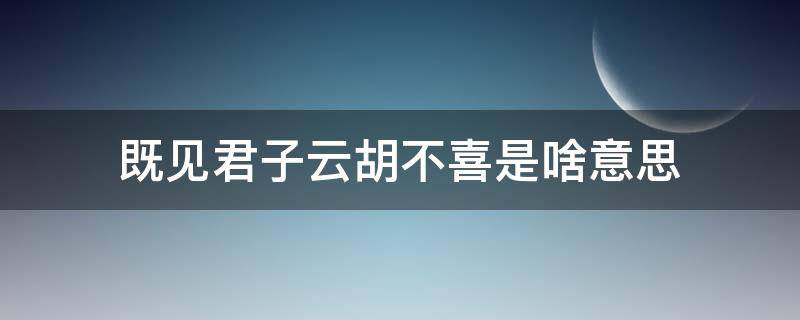 既见君子云胡不喜是啥意思