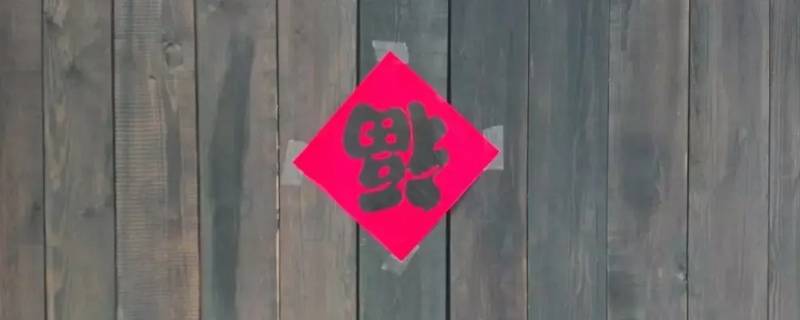 过年倒贴福的寓意（过年时贴倒福的寓意）