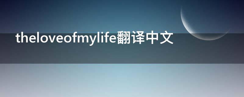 theloveofmylife翻译中文 theloveofmylife怎么读