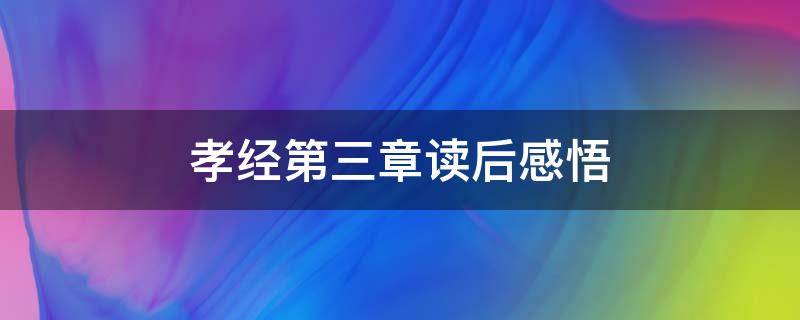 孝经第三章读后感悟（孝经第六章读后感）