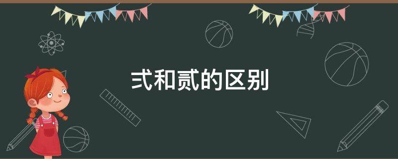弍和贰的区别 弍和贰的区别 新闻