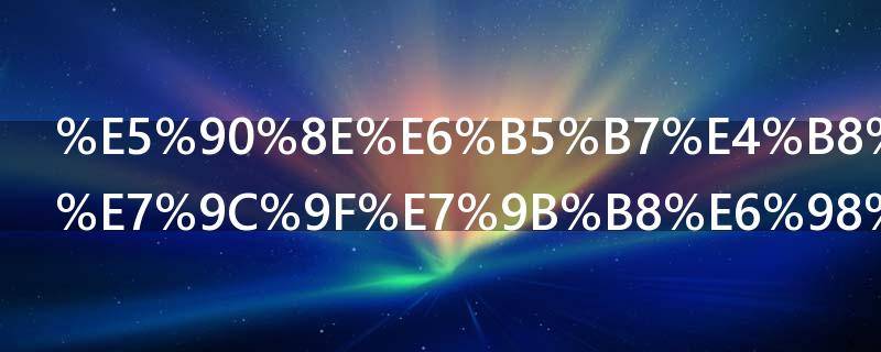 后海不是海真相是什么（后海不是海讲的是哪里）