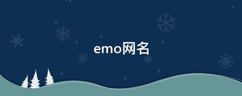emo网名 emo网名伤感
