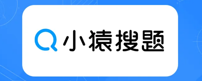 图片搜题软件 图片搜题软件哪个好用