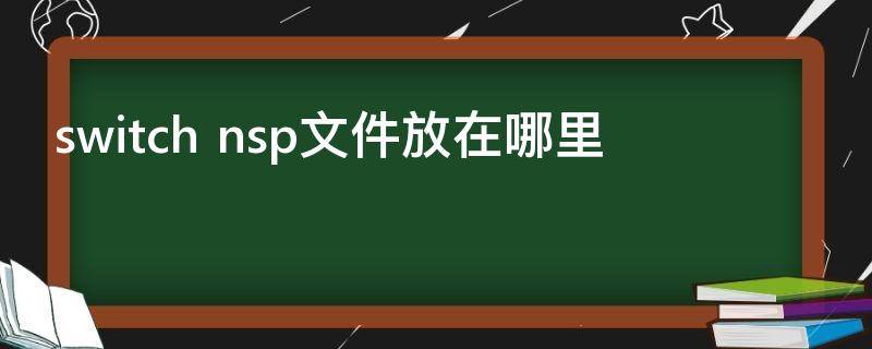 switch nsp文件放在哪里