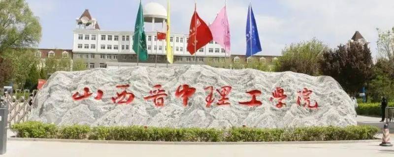 山西晋中理工学院有专科吗 山西晋中理工学院有专科吗