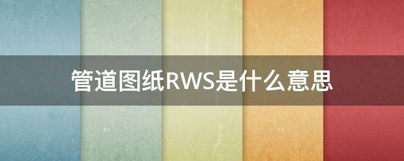 管道图纸RWS是什么意思 管道图纸上fs表示什么