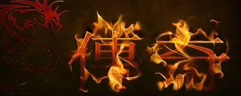 传奇180迷失山谷怎么去（传奇迷失之地怎么去）