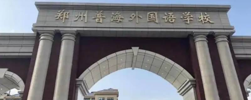 普海高中部 普海外国语中学