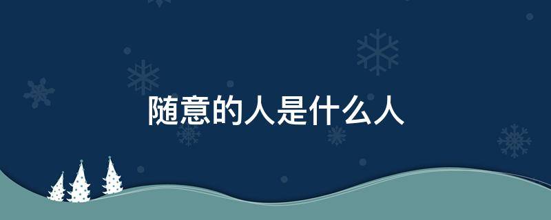 随意的人是什么人 很随意的人