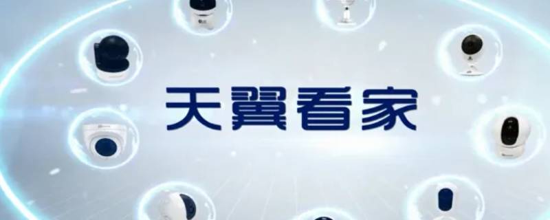 天翼看家摄像头怎么设置权限（天翼看家摄像头怎么设置密码）