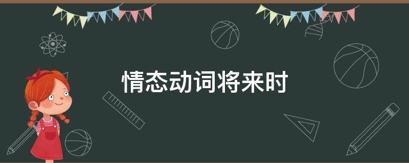 情态动词将来时（情态动词将来时的结构）