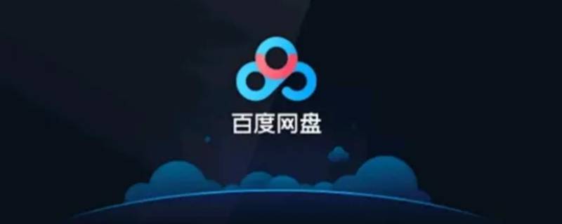 百度网盘内存为什么不同 百度网盘的内存为什么不一样