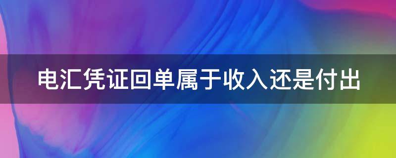 电汇凭证回单属于收入还是付出 电汇凭证回单是什么结算方式