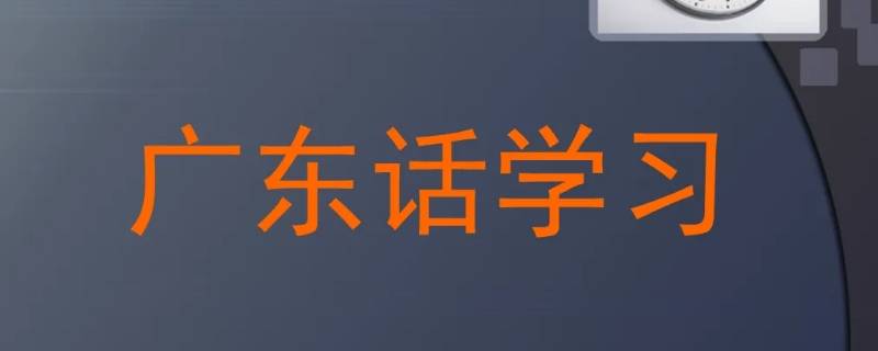 索女广东话什么意思（广东话索妹什么意思）