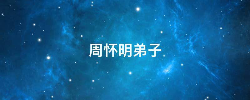 周怀明弟子（周怀明中医）