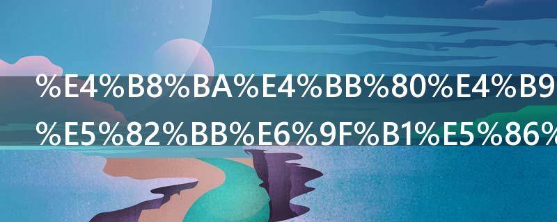 为什么都说傻柱冻死 为什么都说傻柱冻死结局