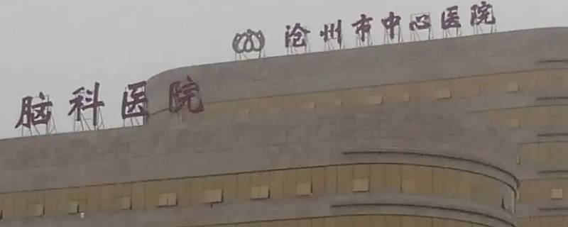 几路到沧州人民脑科医院（沧州脑科医院公交路线）