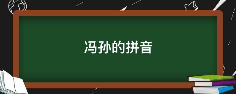 冯孙的拼音（冯 的拼音）