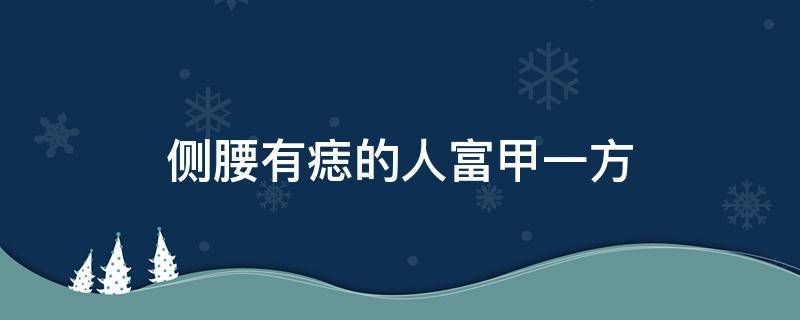 侧腰有痣的人富甲一方(额头有痣富甲一方)