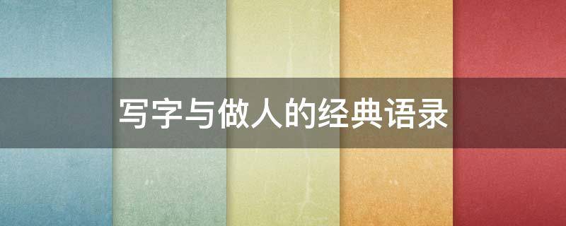 写字与做人的经典语录 写字如做人的一句话
