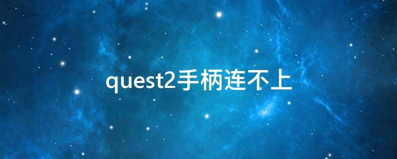 quest2手柄连不上