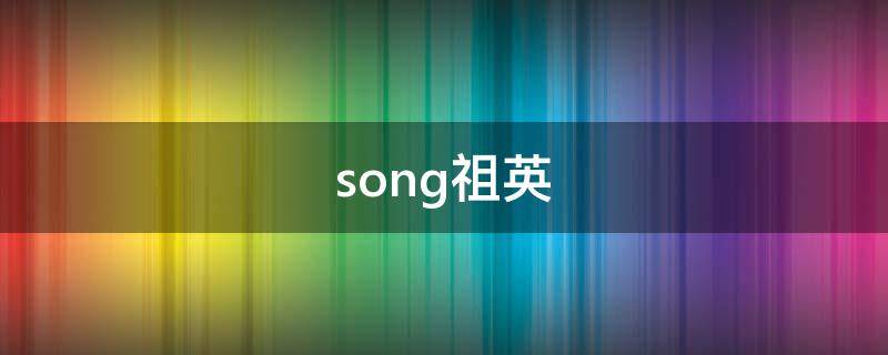 song祖英