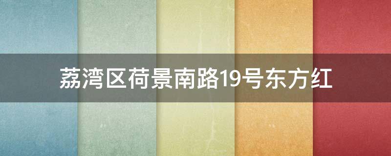 荔湾区荷景南路19号东方红（广州海珠区东方红）