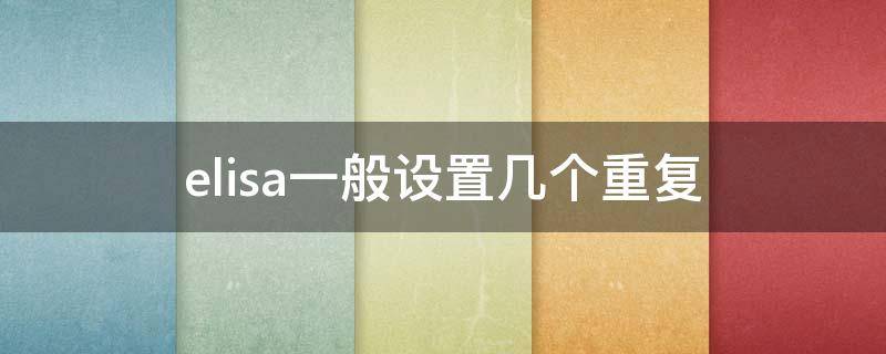 elisa一般设置几个重复（elisa一般设置几个重复检测）