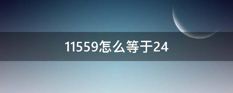 11559怎么等于24 1156等于24